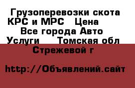 Грузоперевозки скота КРС и МРС › Цена ­ 45 - Все города Авто » Услуги   . Томская обл.,Стрежевой г.